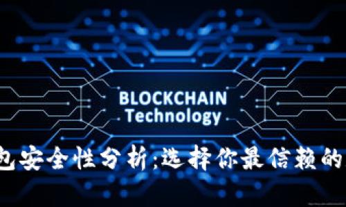 2023年比特币钱包安全性分析：选择你最信赖的数字资产保护利器