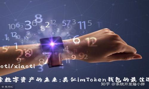 xiaoti/xiaoti

探索数字资产的未来：类似imToken钱包的最佳选择