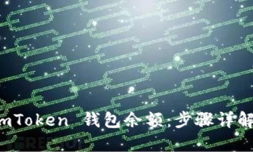 如何查看 imToken 钱包余额：步骤详解与实用技巧