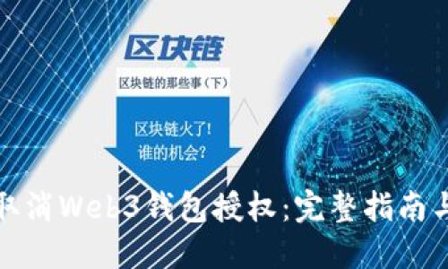 如何快速取消Web3钱包授权：完整指南与实用技巧
