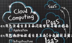 imToken钱包没有交易页面问