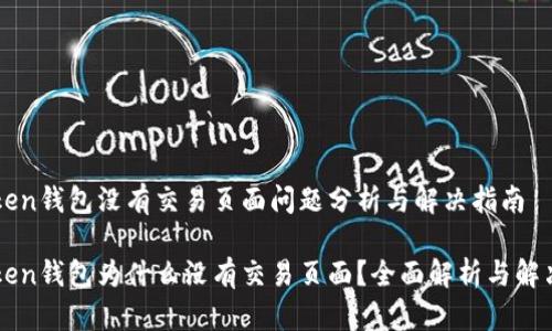 imToken钱包没有交易页面问题分析与解决指南

imToken钱包为什么没有交易页面？全面解析与解决方案