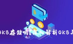 imToken钱包支持OKB存储吗？