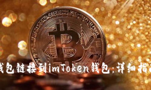 如何将火币钱包链接到imToken钱包：详细指南与实用技巧
