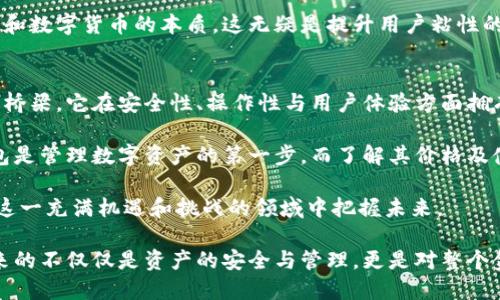 imToken钱包是什么价？全面解析数字货币钱包的价值与未来趋势

imToken钱包, 数字货币, 数字资产管理, 钱包安全, 区块链技术/guanjianci

简介：什么是imToken钱包
在快速发展的数字货币世界中，钱包成为了人们管理虚拟资产的关键工具。imToken钱包，作为技术创新与用户体验并重的数字资产管理工具，近年来受到了广泛的关注。它不仅支持多种加密货币，如比特币、以太坊等主流数字货币，还支持多种区块链项目，为用户提供了方便的管理和交易体验。

imToken钱包的核心功能
首先，imToken钱包具备安全性高、操作简便的特点。它采用了分布式密钥管理技术，用户的私钥存储在本地，决不会上传至服务器，大大降低了黑客攻击的风险。此外，imToken还融入了多重签名和生物识别技术，确保用户资产的安全无虞。

其次，imToken的用户界面友好，功能模块明确，能够满足不同用户的需求。无论是初学者还是资深投资者，都能快速上手。用户可以轻松地进行充值、提现、转账、兑换等操作，既方便又快捷。

最后，imToken钱包还提供了DApp（去中心化应用）浏览器，允许用户直接在钱包内访问各类去中心化应用，这一生态系统的建立使得imToken不仅仅是一个钱包，更是用户参与区块链世界的入口。

imToken钱包的市场定位和价值
随着区块链技术的不断发展，数字资产的管理需求不断上升。imToken钱包凭借其卓越的技术和用户体验，在市场中占据了一席之地。它不仅面向个人用户，也在逐渐与企业级客户进行合作，推动数字货币在更广泛的场景中应用。

一个成功的钱包不仅仅在于技术层面的实现，更在于其能否满足市场上用户的实际需求。因此，imToken团队对此进行了深入的市场调研。他们发现越来越多的人希望能够在安全的环境中管理自己的数字资产，并且享受简便的操作体验。为了响应这一需求，imToken不断进行产品迭代与升级。

imToken钱包的价格及市场趋势
说到imToken钱包的价格，首先我们需要明确一个概念：imToken钱包本身不是一个可以单独定价的商品。它是一个免费的数字货币钱包应用，用户在使用时无需支付下载费用或注册费用。然而，用户在使用过程中发生的交易费用，如气费和交易手续费，则取决于区块链的网络状况和用户的选择。

在数字货币市场中，交易成本往往受到多种因素的影响，包括区块链的拥堵程度、市场需求和竞争态势等。因此，在使用imToken钱包进行交易时，用户应随时关注市场的波动，以便其交易策略。

未来展望：imToken钱包的发展潜力
随着区块链技术的不断进步及其在各行业应用的深入发展，imToken钱包的未来前景非常广阔。我们可以预见到，未来的数字货币钱包将不仅仅局限于存储和转账，而是会逐渐向更多元化的功能发展，例如财富管理、投资组合分析等。

此外，随着越来越多的用户开始接触和使用数字资产，imToken钱包也在加大对用户教育的力度，帮助用户更好地理解区块链和数字货币的本质。这无疑是提升用户粘性的重要措施，使用户能够更深入地参与到数字货币的生态中。

总结
通过对imToken钱包的深入分析，我们认识到，这不仅仅是一个简单的数字资产管理工具，更是连接用户与区块链世界的重要桥梁。它在安全性、操作性与用户体验方面拥有显著优势，不断满足市场需求，并在行业中建立了良好的声誉。

未来，随着数字货币的普及与应用场景的不断拓展，imToken钱包将迎来更多的发展机遇。对于用户而言，选择一款合适的钱包是管理数字资产的第一步，而了解其价格及使用方式，则是投资成功的关键。

无论您是一名新手投资者还是一位经验丰富的数字货币爱好者，了解imToken钱包的各项功能与市场动态，都将有助于您在这一充满机遇和挑战的领域中把握未来。

总而言之，imToken钱包以其创新的技术和强大的功能，正在引领数字货币钱包行业的发展方向。在这条探索之路上，它所带来的不仅仅是资产的安全与管理，更是对整个金融生态的深远影响。