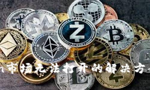 ImToken市场无法打开的解决方案与技巧