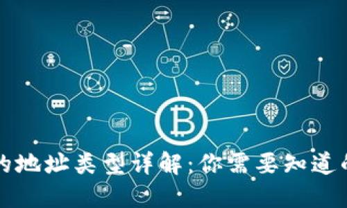 比特币核心钱包的地址类型详解：你需要知道的每种地址的特点