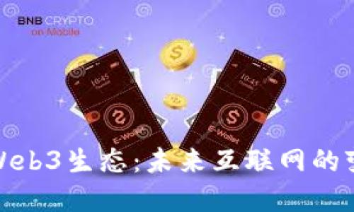 深入探索Web3生态：未来互联网的变革与机会