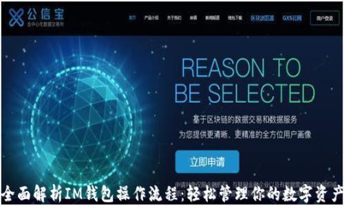 
全面解析IM钱包操作流程：轻松管理你的数字资产