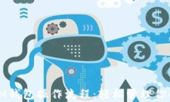 全面解析IM钱包操作流程：