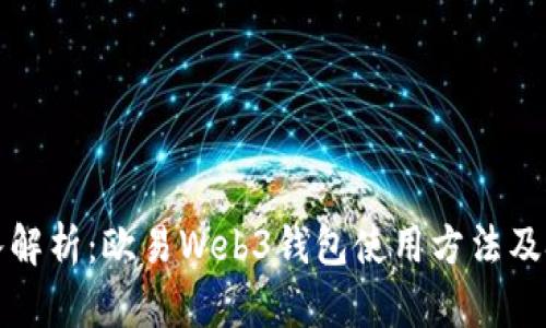深入解析：欧易Web3钱包使用方法及技巧