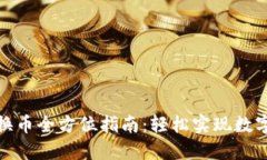 imToken换币全方位指南：轻