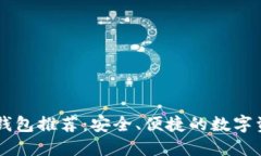 比特币个人钱包推荐：安