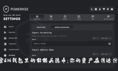 解密IM钱包里的骷髅头德币