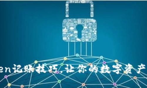 掌握imToken记账技巧，让你的数字资产管理更高效