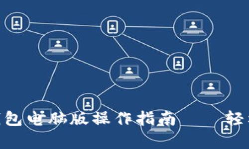 全面解析imToken钱包电脑版操作指南——轻松管理你的数字资产