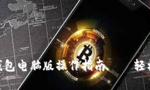 全面解析imToken钱包电脑版操作指南——轻松管理你的数字资产