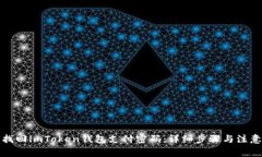 如何找回imToken钱包支付密