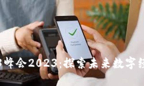 香港Web3峰会2023：探索未来数字经济的盛会