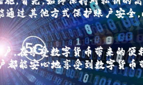 注意: 以下内容将探讨有关“imToken盗币事件”的问题。为了确保提供的信息准确性和权威性，请参考多种可靠来源。

  深度解读：imToken盗币事件背后的真相与安全防范措施 / 

 guanjianci imToken, 盗币事件, 加密货币, 数字钱包, 安全措施 /guanjianci 

引言
2023年，一起震惊整个加密货币社区的事件悄然发生，imToken作为一个知名的数字钱包，竟然曝出盗币事件。这不仅影响了用户资金的安全，而且对整个加密货币市场的信任度造成了极大的冲击。在这个事件中，我们看到的不仅是个别技术漏洞的问题，更是加密货币行业在安全与信任之间博弈的缩影。

事件的起因
首先，了解这次盗币事件的起因需要从imToken钱包的功能和结构入手。imToken是一款支持多种数字资产的移动端钱包，提供用户便捷的资产管理功能。此外，imToken钱包还嵌入了一些去中心化交易所的功能，使得用户能够快速进行交易。
然而，正是这种便捷性，使得用户在网络安全意识薄弱的情况下，容易上当受骗。事发时，用户在使用imToken钱包进行交易时，财产突然遭到盗取。通过专业的技术分析，后来证实这是由于某些恶意软件和钓鱼网站相结合造成的，加密货币的私钥被盗取，从而导致用户资产的损失。

事件的经过
在事件已被曝光后，各大媒体纷纷报道，imToken团队也迅速召开了新闻发布会，试图平息用户的恐慌。在发布会上，imToken的技术团队详细说明了事件经过，指出此次盗币事件与平台本身技术架构无关，而是用户因信任不当渠道而造成的进一步损失。
imToken官方在会中强调，他们一直以来保护用户资产安全的决心和努力。为了防止类似事件再次发生，imToken将加强对用户资产的保护措施，例如，进一步完善用户身份验证、增强交易的安全性和隐私性等。

用户如何受影响
盗币事件发生后，许多用户面临巨额资产损失。特别是一些普通用户，他们对加密货币市场并不熟悉，更难以理解事件背后的复杂性。这不仅仅是金钱上的损失，更是信任的崩溃。用户在加密货币交易中原本抱有的希望和梦想，此刻被迫转变为失望与无奈。
相较于那些频繁进行投资操作的专业人士，普通用户的承受能力往往较低。此次事件让用户感受到了风险的真实存在，也让他们对 imToken 这类平台的信任度产生了质疑。借助社交媒体，失去资金的用户们开始互相交流经验，也使得事件的影响范围不断扩大。

社交媒体的反应
随着事件的发酵，社交媒体上有关imToken盗币事件的讨论愈加热烈。用户们纷纷转发有关该事件的消息，引发广泛关注。一些业内专家和博主也发表了他们对这件事情的看法，深入分析了事件背后的原因和对策。
许多评论者不仅质疑了imToken的安全性，还对整个加密货币行业提出了质疑。他们认为，在如今这个技术快速发展的时代，用户的安全意识需要进一步增强。同时，各大平台也应该对用户的资金安全给予更多的重视，推出更加系统的安全保障措施。

安全防范措施
经历了这次事件后，许多用户开始重新审视自己的安全保护措施。为了更好地保管自己的数字资产，用户应该采取一些必要的安全防范措施。首先，始终保持对私钥的高度警惕，用户的私钥应该严格保存在安全的地方，不要与他人分享，包括任何陌生的链接。
其次，定期更新钱包应用，以确保最新的安全补丁和更新已应用到自己的设备。同时，建议用户开启双重身份验证，这样即使密码被盗，也能通过其他方式保护账户安全。此外，用户对于交易所的选择也应该谨慎，最好选择通过官方渠道进行交易，避免参与未知来源的交易平台。

总结与反思
imToken盗币事件是一次令人痛心的教训，折射出的不仅是个别安全漏洞的问题，更是对整个加密货币行业安全机制的深刻反思。作为用户，在享受数字货币带来的便利和收益的同时，也应时刻保持警惕，不断完善个人的安全防范措施。
同时，希望 imToken 及其他平台能在这次事件后更加强化对用户资产的保护，共同构建一个更加安全、可信任的加密生态，让所有的用户都能安心地享受到数字货币带来的便捷服务。