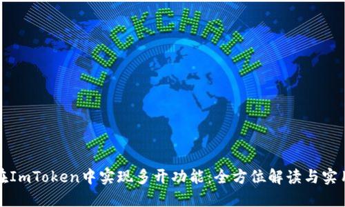 如何在ImToken中实现多开功能：全方位解读与实用技巧