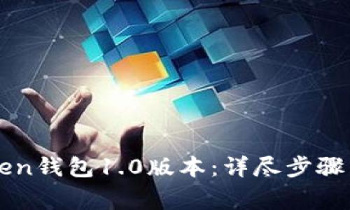 如何更新imToken钱包1.0版本：详尽步骤与常见问题解答
