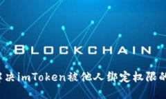 如何解决imToken被他人绑定
