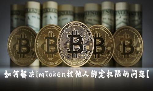 如何解决imToken被他人绑定权限的问题？