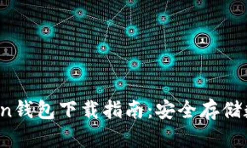 2023年最新imToken钱包下载指南：安全存储数字资产的最佳选择