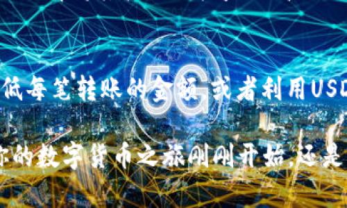 tp钱包usdt太少转不出来，如何解决这个问题？

tp钱包, USDT, 数字货币, 加密钱包, 转账问题/guanjianci

引言：数字货币转账的挑战
当今数字货币的迅猛发展让我们拥有了前所未有的投资机会，USDT作为一种稳定币广泛应用于交易和转账。然而，在实际的操作过程中，许多投资者可能会面临一个共同的问题，那就是“tp钱包USDT太少转不出来”。这是为何？又该如何有效解决这一问题呢？下面将深入探讨相关的原因及解决方案。

一、了解USDT及其重要性
USDT，全名为“Tether”，是与美元挂钩的加密货币，每个USDT的价值理论上应该与1美元相等。这种稳定性使得USDT成为在数字货币市场中广泛使用的资产。它不仅可以用作交易的媒介，还可以用来避险及进行价值储存。

尽管USDT的便利性如此之高，但在使用tp钱包进行转账时，很多用户常常遭遇“余额太少，无法转出”的尴尬局面。首先，我们必须了解理造成这种现象的原因。

二、为什么钱包余额太少转不出来？
在tp钱包中，没有最低交易金额的要求在理论上是可行的，但实际上大部分区块链网络都设定了最小交易费用和转账金额。下面是几个导致“USDT余额不足”的常见原因：

ul
    listrong链上交易费用:/strong 每次转账都需要支付一定的链上费用，如果你的USDT余额低于最低要求，将无法顺利完成转账。/li
    listrong交易数量限制:/strong 有些交易所或钱包对单笔交易的最低金额有设定，比如每笔交易需要转出至少5USDT，否则无法完成。/li
    listrong钱包系统限制:/strong 如果你在tp钱包中持有的USDT数量非常少，系统可能会自动限制你的转账权限。/li
/ul

三、转出USDT的解决方案
面对以上挑战，我们应该如何应对呢？以下是一些实用的建议：

h41. 添加USDT余额/h4
最直接的解决方法，就是向你的tp钱包中充值USDT。你可以通过以下方式获取USDT：
ul
    listrong购买:/strong 你可以通过法定货币或者其他加密货币购买USDT，随后再转入你的tp钱包中。/li
    listrong赚取:/strong 参与一些加密货币的交易活动，有些平台会以USDT作为奖励。/li
/ul

h42. 降低转账数量/h4
如果你仅需进行小额转账，可以考虑合并多笔小额的交易，累积一定数量后再进行一次性转账，这样可以避免因余额不足而导致无法转出的局面。

h43. 转账给朋友或交易所/h4
有时你可以选择将小额USDT转账给你的朋友或交易所账户中，待你的余额达到最低限度后，再进行转账操作。

四、注意存储及安全问题
在数字货币环境下，安全是重中之重。无论是tp钱包还是其他加密钱包，保护好你的私钥和密码至关重要。这里有一些建议帮助你提升安全性：

ul
    listrong启用两步验证:/strong 为你的tp钱包启用两步验证，这将大大提升账户的安全性。/li
    listrong定期备份钱包:/strong 定期对你的钱包进行备份，确保在手机丢失或损坏时能及时找回。/li
    listrong使用强密码:/strong 确保账户使用强而复杂的密码，避免使用容易被猜测的组合。/li
/ul

五、将USDT运用得更灵活
除了转账之外，USDT也可以被投放到流动性挖矿、DeFi农业等途径，从而实现资本的增值。因此，对于持有少量USDT的用户来说，也可以选择将其投入到收益更高的项目中，进一步提升资产收益。了解并积极参与这些活动，可以有效提升你的投资能力和市场的应对能力。

六、总结
虽然在tp钱包中USDT余额少转不出的情况让人感到不便，但通过合理的策略和措施，可以有效地加之应对。添加更多的USDT余额，降低每笔转账的金额，或者利用USDT进行其他投资，都是切实可行的方案。希望本文对面临相似问题的你有所帮助，祝你在数字货币的世界中获得更好的体验！

总之，掌握一定的数字货币知识和技能，不仅可以帮助你更好地管理自己的资产，还能使你在这个充满机会的市场中游刃有余。无论你的数字货币之旅刚刚开始，还是已经走了很远，愿你都有助于理解和解决问题的方法，走向更成功的投资未来！