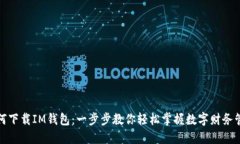 如何下载IM钱包：一步步教