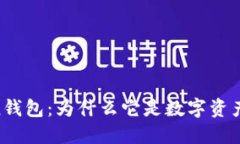 深入了解ImToken钱包：为什