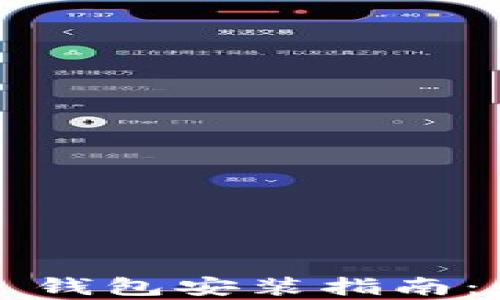 
简单易懂的 imToken 钱包安装指南：快速上手你的数字资产