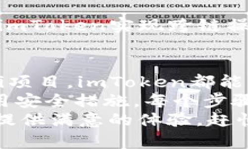 imToken充值指南：一步步教你如何在imToken中存入资金

imToken, 充值, 钱包, 数字货币, 区块链/guanjianci

什么是imToken？
imToken是一款非常流行的数字钱包，它特别适合存储和管理各种数字资产，如以太坊、比特币等。作为一款去中心化的钱包，imToken不仅让用户可以安全地存储资产，还能进行交易、参与去中心化金融（DeFi）等多种操作。无论你是加密货币的老手，还是刚刚踏入这一领域的新手，imToken都能为你提供便利的管理方案。

imToken需要充值吗？
很多新用户在初次接触imToken时，可能会问：“imToken要充钱吗？”其实，imToken本身并不直接要求用户充钱。用户可以通过多种方式将资金存入钱包中，但这并不意味着一定要“充钱”。这里的“充钱”可以理解为向钱包内转入资金，通常这种资金来自于其他交易所或者钱包。

如何在imToken中存入资金？
若要在imToken中存入资金，你可以按照以下几个步骤进行操作：

h4步骤一：下载和安装imToken/h4
首先，你需要在自己的手机上下载并安装imToken应用。它在App Store和Google Play都有提供。下载完成后，安装并打开应用，同时创建一个新的钱包或者导入现有钱包。

h4步骤二：获取钱包地址/h4
登录到你的imToken钱包后，你将看到一个唯一的钱包地址。这个地址就像你的银行账户号码，其他人可以通过这个地址将资金发送到你的钱包中。记下这个地址，以便后续使用。

h4步骤三：从交易所转入资金/h4
很多用户会选择在交易所购买数字货币，然后将其转入imToken钱包。如果你还没有数字货币，可以在交易所（如币安、火币等）注册账户，完成身份验证后，你可以使用人民币或其他法币购买比特币或以太坊等数字资产。
购买完成后，找到你在交易所的“提现”或“转账”选项，输入你的imToken钱包地址，以及想要转入的金额。务必仔细核对地址的准确性，因为一旦转入错误地址，资金将无法找回。

h4步骤四：确认交易/h4
在交易所发起转账后，你可能需要支付一定的交易手续费，这笔费用通常由交易所或矿工费用决定。等待几分钟到几个小时后，你就可以在imToken中看到划入的资金。具体到账时间与网络拥堵状况有关。

h4步骤五：查看余额/h4
在imToken中，你可以轻松查看你的余额、历史交易记录等信息。通过简单的界面设计，即使是新手用户也能轻松上手。

imToken的如何安全使用？
安全性在数字货币世界中至关重要，因此使用imToken时，我们需要采取一些必要的安全措施：

h4定期备份钱包/h4
在创建imToken钱包时，系统会给你一组助记词。务必要将这组助记词妥善保存，最好记录在纸上并放在安全的地方。如果你的手机丢失或意外损坏，借助这组助记词，你可以在新设备上恢复你的钱包。

h4设置复杂密码/h4
imToken提供了保护钱包的密码功能。设置密码时，不要使用简单的组合，尽量选择包含字母、数字和特殊符号的复杂密码。此外，定期更换密码也是一个好习惯。

h4提升安全意识，谨防诈骗/h4
在数字货币领域，诈骗事件时有发生，一定要保持警惕。强烈建议不要轻信陌生人的操作建议，尤其是在社交媒体上。在进行大额交易时，最好先确认对方的身份。

imToken功能详解
imToken的功能不仅仅局限于数字资产存储。它还支持众多其他操作，让用户体验更加丰富多彩：

h4去中心化交易所（DEX）交易/h4
imToken用户可以直接在APP内访问去中心化交易所，如Uniswap等，实现无须中介的资产交易。这种方式不仅提高了资产流通的效率，也将用户的资金风险降到最低。

h4参与DeFi项目/h4
imToken支持多种DeFi应用，用户可以在这里进行借贷、流动性挖矿等操作。通过这些操作，用户不仅能实现资产增值，还能参与到更广泛的区块链生态中。

h4NFT和多链支持/h4
除了支持常见的数字资产，imToken还支持NFT（非同质化代币）的交易。它允许用户轻松地在多条链上进行资产管理，如以太坊、波场等。用户能够通过imToken实现跨链操作，极大地丰富了用户的数字资产投资选择。

总结
总之，imToken作为一款功能强大的数字钱包，它不仅提供安全的资产存储解决方案，还为用户开辟了多种操作路径。从充值到交易、从管理到参与DeFi项目，imToken都能带给你极致的使用体验。
虽然imToken本身不强制用户“充钱”，但用户可以根据自身需求在钱包中存入资金。切记，在数字货币的海洋中航行，安全须臾不可放松，保持警觉、善用安全措施，每个步骤都至关重要。
希望这篇指南能帮助你更好地理解imToken的使用，并安全顺利地进入数字货币的世界。无论是简单的充值，还是复杂的DeFi操作，imToken都能为你提供满意的体验。赶快下载，开启你的数字货币之旅吧！