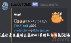 如何在欧意交易所出售U