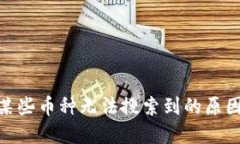 imToken中某些币种无法搜索