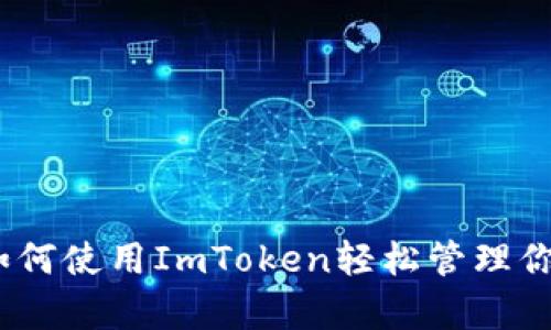 全面解析：如何使用ImToken轻松管理你的数字资产