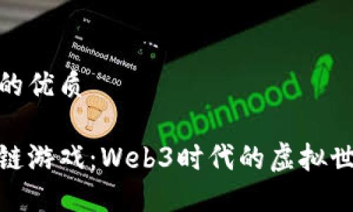 思考一个的优质

探索数字链游戏：Web3时代的虚拟世界新体验