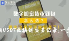如何通过imToken查询USDT区块