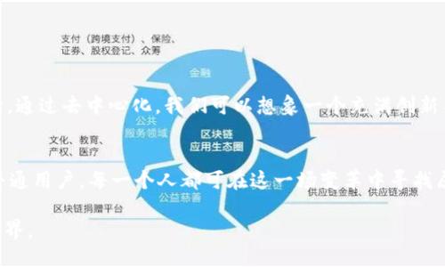 Web3 是谁研发的？探索去中心化互联网的未来

Web3, 去中心化, 区块链, 互联网, DApp/guanjianci

引言：互联网的演变
自从互联网诞生以来，它几乎改变了我们生活的方方面面。从最初的静态网页到如今的社交媒体、电子商务，互联网的每一次进步都让我们的生活更加便捷。然而，随着技术的发展，我们也开始意识到集中化互联网的诸多问题，例如隐私泄露、数据控制不透明，以及平台垄断等问题。这一切促使人们开始思考，是否可以构建一个更加公平、安全的互联网？答案就是 Web3。

什么是 Web3？
Web3 是互联网的下一个演变阶段，通常被称为去中心化互联网。与 Web2 不同，Web2 依赖中心化的服务器和平台（如 Facebook、Google 等）来管理和存储用户生成的内容。而 Web3 则通过区块链技术，实现去中心化的数据存储和管理，让用户对自己的数据拥有完全的控制权。简单来说，在 Web3 的世界里，用户不仅是内容的创造者，还是数据的拥有者，这一点使得它面临诸多挑战与机遇。

Web3 的研发者：去中心化的团队与社区
面对 Web3 这个概念时，需要明白它并不是由某一个特定的团队或公司研发的。Web3 是一个开放的、去中心化的概念，包含了大量的开发者、团队、公司及社区的共同努力。，那么我们可以看到几个关键的参与者：

ul
  listrong以太坊（Ethereum）：/strong作为一个区块链平台，以太坊提供了智能合约的基础设施，为无数去中心化应用（DApps）的开发奠定了基础。/li
  
  listrong波卡（Polkadot）：/strong提供了区块链间互操作性的平台，致力于实现不同链之间的无缝连接，为 Web3 的生态系统提供了更多可能性。/li
  
  listrongFilecoin 和 IPFS： /strong这两个项目专注于去中心化存储，能够让用户以更安全、更可控的方式管理和存储数据。/li
  
  listrong诸如 Uniswap、OpenSea 的 DApp： /strong这一类去中心化应用展示了 Web3 的潜力，分别在去中心化交易和 NFT（非同质化代币）市场中开辟了新的领域。/li
/ul

Web3 的核心技术：区块链
区块链技术是 Web3 的基石。它不仅保证了数据的安全性和透明性，还通过分布式网络消除了对中心化实体的依赖。区块链的密码学特性确保了交易的不可篡改性和匿名性，这一点在传统金融体系中是难以实现的。此技术应用在 Web3 中，使得通过智能合约自动执行交易成为可能。

去中心化的优势与挑战
Web3 的到来，带来了许多显著的优势。例如：

ul
  li用户自主权：Web3 提供了数据的真正拥有权，用户能够自由管理和使用自己的数据，而不必担心水被第三方公司滥用。/li
  
  li安全性：得益于区块链的特性，数据不易损坏或被篡改，网络攻击的风险也大大降低。/li
  
  li公平性：Web3 允许任何人参与并获得经济收益，这打破了传统平台的垄断地位，推动了更加公平的经济模式。/li
/ul

然而，Web3 也面临着一些挑战：

ul
  li技术门槛：对于许多用户来说，在 Web3 环境下参与需要具备一定的技术知识，这可能使得普通用户望而却步。/li
  
  li法规问题：当前尚缺乏相应的法规框架来支持去中心化网络的治理，如何确保法律合规性是一个重要问题。/li
  
  li用户教育：如何让并使用 Web3 的技术，是推广这个概念的关键。/li
/ul

Web3 的未来：前景与想象
尽管 Web3 正在面临各种挑战，但我们能够预见到其广阔的前景：去中心化金融（DeFi）、去中心化社交网络、NFT、市级去中心化自治组织（DAO）等都是 Web3 可能发展的方向。通过去中心化，我们可以想象一个充满创新与合作的新生态，这可能会引导我们走向一个更加民主与开放的互联网。

结论：向 Web3 迈进的每一步
在这个快速发展的数字时代，Web3 的到来为我们揭开了一扇全新的大门。它不仅仅是一个技术进步，更是一场关于权力、自由与未来的革命。无论你是技术专家、企业家，还是普通用户，每一个人都可在这一场变革中寻找属于自己的位置。

虽然我们无法确切预测 Web3 的未来将如何演变，但可以确定的是，去中心化的理念已经深入人心。让我们一起期待在这场数字革命中，拥抱更加开放、公平与美好的互联网世界。