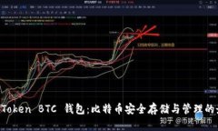 探索 ImToken BTC 钱包：比特