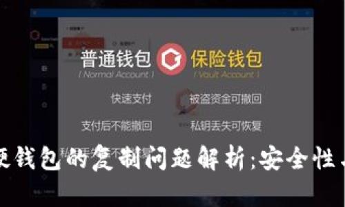 比特币硬钱包的复制问题解析：安全性与可行性