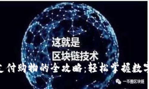 使用imToken支付购物的全攻略：轻松掌握数字货币付款方式