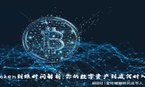 imToken到账时间解析：你的数字资产到底何时入账？