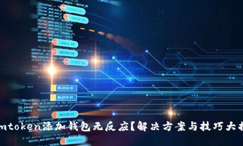 : imtoken添加钱包无反应？解决方案与技巧大揭秘