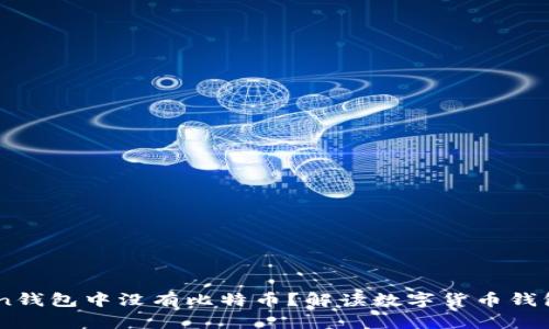 为什么ImToken钱包中没有比特币？解读数字货币钱包的发展与选择