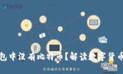 为什么ImToken钱包中没有比