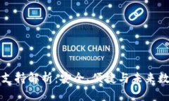 最全iM钱包支持解析：安全