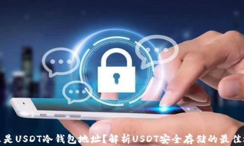 
什么是USDT冷钱包地址？解析USDT安全存储的最佳选择
