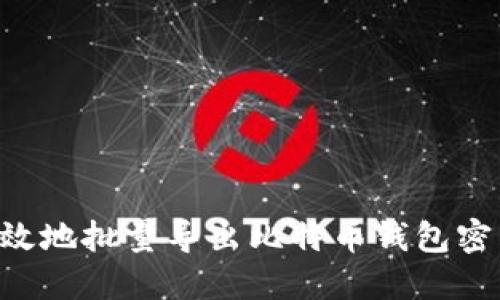 如何快速高效地批量导出比特币钱包密钥：全面指南